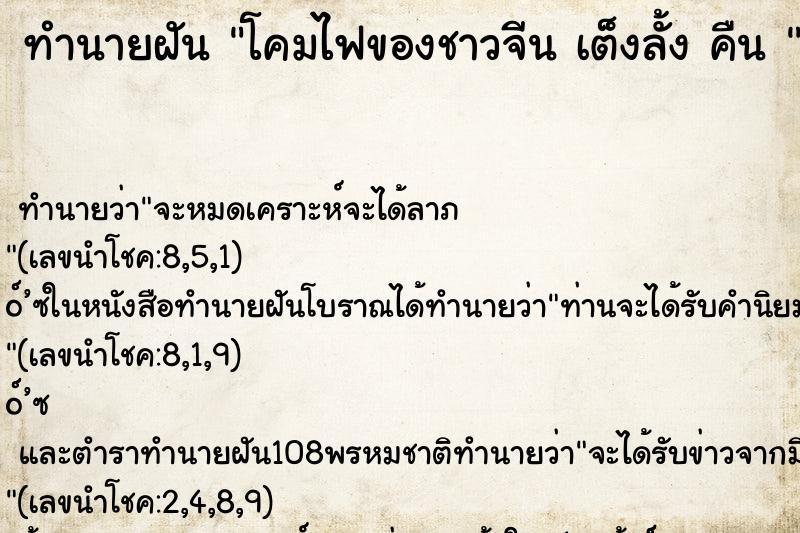 ทำนายฝันทำนายฝันโคมไฟของชาวจีนเต็งลั้งคืน